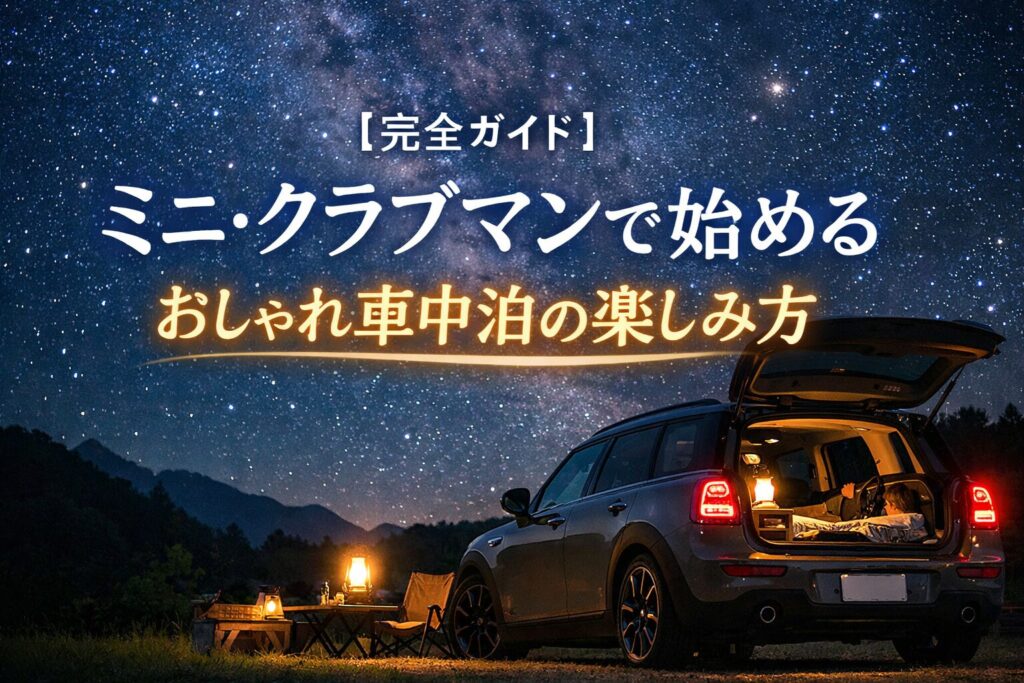 【完全ガイド】ミニ・クラブマンで始めるおしゃれ車中泊の楽しみ方 | 車中泊の教科書